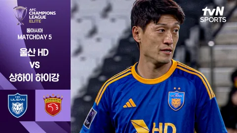 울산 HD vs 상하이 하이강 [조별리그 5차전] 하이라이트