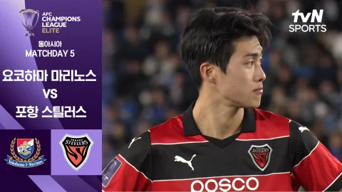 요코하마 F. 마리노스 vs 포항 스틸러스 [조별리그 5차전] 하이라이트