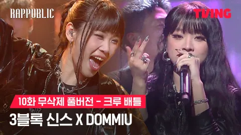 10화 무삭제 크루배틀 BOWWOW - 3블록 신스 X 덤뮤 (feat. 딥플로우)