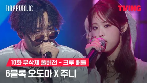 10화 무삭제 크루배틀 선 - 6블록 오도마 X 주니 (feat. Oceanfromtheblue)