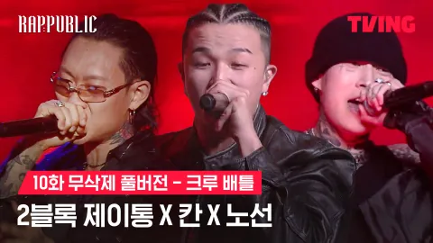 10화 무삭제 크루배틀 지글지글 - 2블록 제이통 X 칸 X 노선 (feat. 지코)
