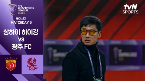 상하이 하이강 vs 광주 FC [조별리그 6차전] 하이라이트