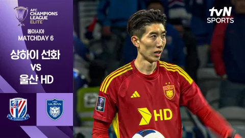 상하이 선화 vs 울산 HD [조별리그 6차전] 하이라이트