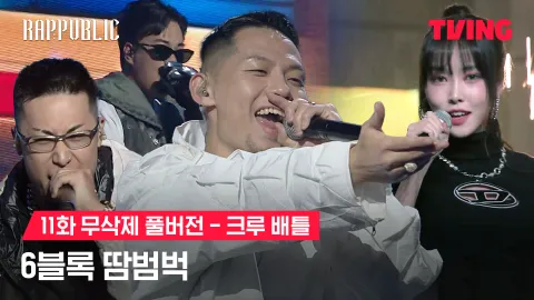 11화 무삭제 크루배틀 땀범벅 - 6블록 가오가이 X 지구인 X 코웨이 (feat. 유주)