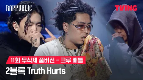 11화 무삭제 크루배틀 Truth hurts - 2블록 샤이보이토비 X 포기앳더바텀 (feat. 빅 나티)