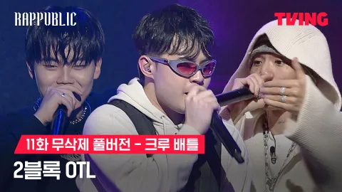 11화 무삭제 크루배틀 OTL (OFF THE LEASH) - 2블록 루피 X OSUN X JP