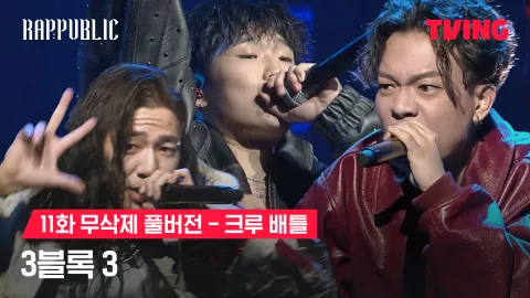 11화 무삭제 크루배틀 3 - 3블록 김하온 X 양카일 X 제임스안