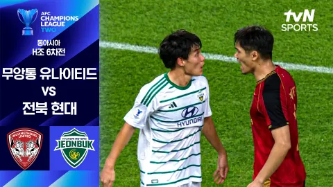 무앙통 유나이티드 vs 전북 현대 [조별리그 6차전] 하이라이트