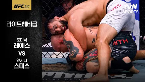 도미닉 레예스 vs 앤서니 스미스 [UFC 310] 하이라이트