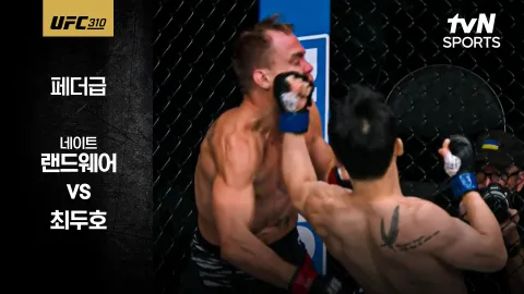 네이트 랜드웨어 vs 최두호 [UFC 310] 하이라이트