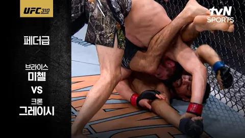 브라이스 미첼 vs 크론 그레이시 [UFC 310] 하이라이트
