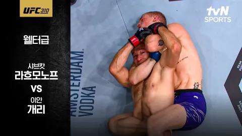 샤브캇 라흐모노프 vs 이안 개리 [UFC 310] 하이라이트