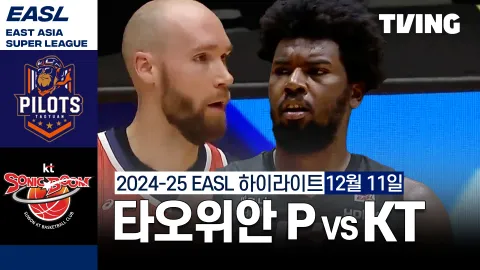 타오위안 파우이안 파일럿츠 vs 수원 KT 소닉붐 하이라이트