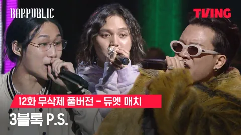 12화 무삭제 듀엣매치 P.S. - 3블록 노윤하 X 양카일