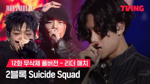 12화 무삭제 리더매치 Suicide Squad - 2블록 샤이보이토비