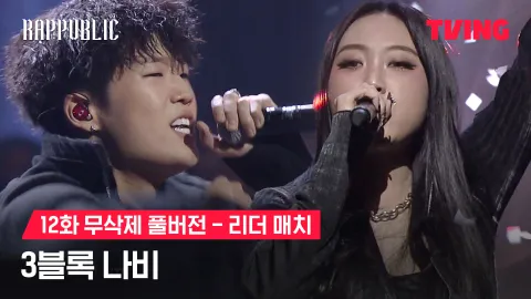 12화 무삭제 리더매치 나비 - 3블록 김하온