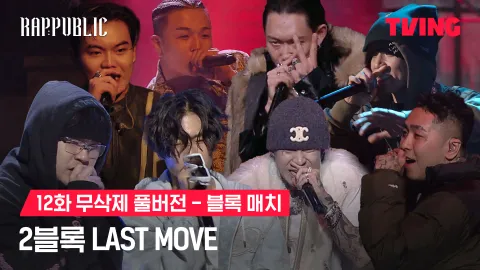 12화 무삭제 블록매치 LAST MOVE - 2블록 전원