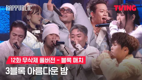 12화 무삭제 블록매치 아름다운 밤 - 3블록 전원