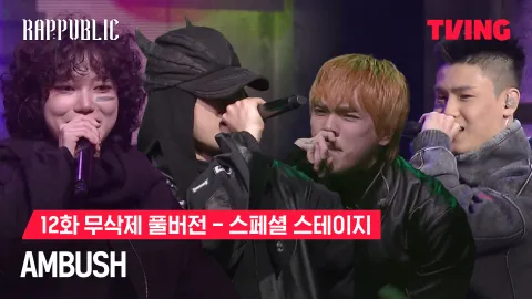 12화 무삭제 스페셜스테이지 AMBUSH - 쿤디판다 X 펀치넬로 X 루시갱 X 김기표
