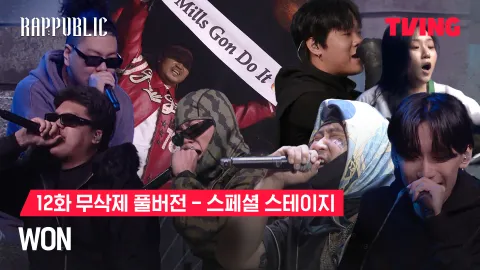 12화 무삭제 스페셜스테이지 WON - 1블록 전원