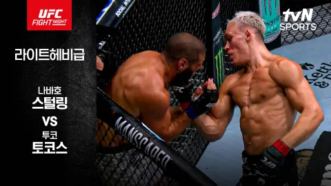 나바호 스털링 vs 투코 토코스 [UFC FIGHT NIGHT] 하이라이트