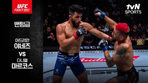 아드리안 야네즈 vs 다니엘 마르코스 [UFC FIGHT NIGHT] 하이라이트