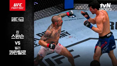 컵 스완슨 vs 빌리 콰란틸로 [UFC FIGHT NIGHT] 하이라이트