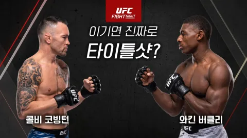 콜비 코빙턴 vs 호아킨 버클리 [UFC FIGHT NIGHT]