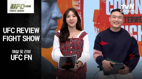 콜비 코빙톤 VS 호아킨 버클리 [REVIEW Fight Show]