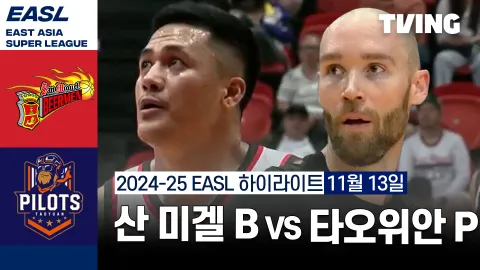 산 미겔 비어맨 vs 타오위안 파우이안 파일럿츠 하이라이트
