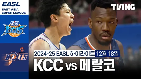 부산 KCC 이지스 vs 메랄코 볼츠 하이라이트
