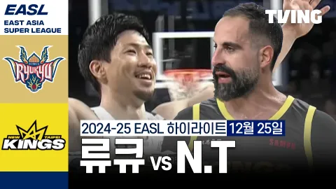 류큐 골든 킹스 vs 뉴 타이베이 킹스 하이라이트