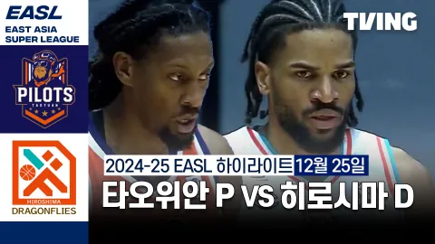 타오위안 파우이안 파일럿츠 vs 히로시마 드래곤 플라이즈 하이라이트