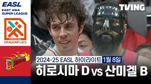 히로시마 드래곤 플라이즈 vs 산 미겔 비어맨 하이라이트