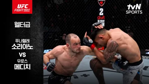 푸나헬레 소리아노 vs 우로스 메디치 [UFC FIGHT NIGHT] 하이라이트