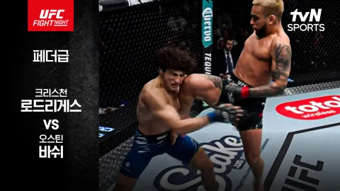 크리스천 로드리게스 vs 오스틴 바쉬 [UFC FIGHT NIGHT] 하이라이트