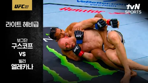 보그단 구스코프 vs 빌리 엘레카나 [UFC 311] 하이라이트