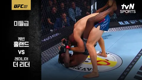 케빈 홀랜드 vs 레이니어 더 리더  [UFC 311] 하이라이트
