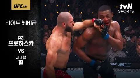 유리 프로하스카 vs 자마할 힐 [UFC 311] 하이라이트