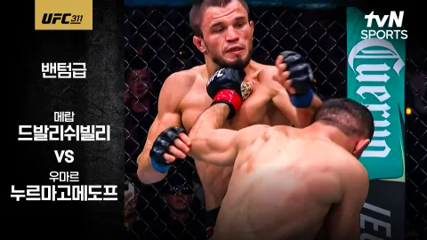 메랍 드발라쉬빌리 vs 우마르 누르마고메도프 [UFC 311] 하이라이트