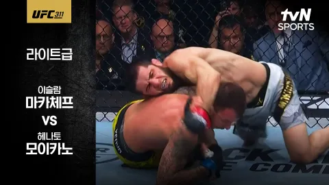 이슬람 마카체프 vs 헤나토 모이카노 [UFC 311] 하이라이트