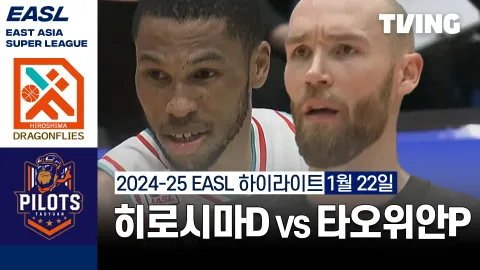 히로시마 드래곤 플라이즈 vs 타오위안 파우이안 파일럿츠 하이라이트