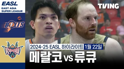 메랄코 볼츠 vs 류큐 골든 킹스 하이라이트
