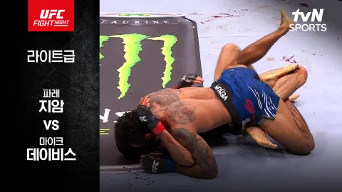 파레 지암 vs 마이크 데이비스 [UFC FIGHT NIGHT] 하이라이트