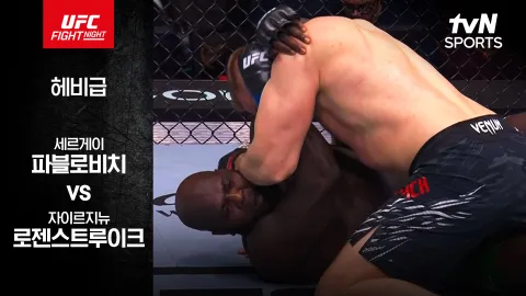 세르게이 파블로비치 vs 자이르지뉴 로젠스트루이크 [UFC FIGHT NIGHT] 하이라이트