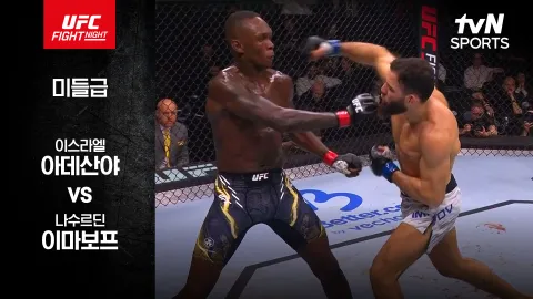 이스라엘 아데산야 vs 나수르딘 이마보프 [UFC FIGHT NIGHT] 하이라이트
