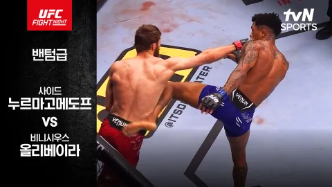 사이드 누르마고메도프 vs 비니시우스 올리베이라 [UFC FIGHT NIGHT] 하이라이트