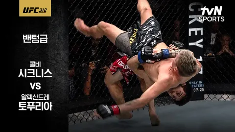 콜비 시크니스 vs 알렉산드레 토푸리아 [UFC 312] 하이라이트