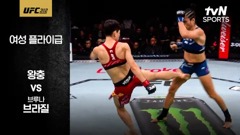 왕충 vs 브루나 브라질 [UFC 312] 하이라이트