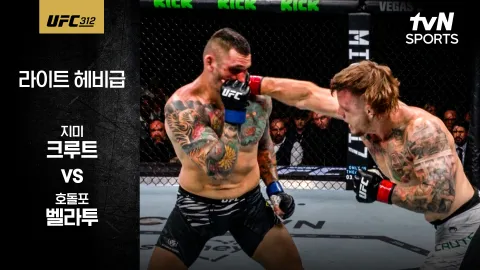 지미 크루트 vs 호돌포 벨라투 [UFC 312] 하이라이트